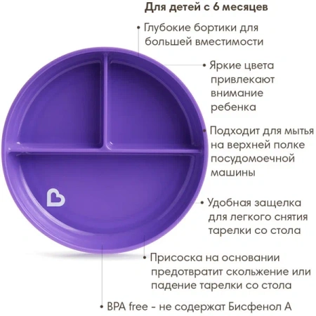 Munchkin детская тарелочка секционная на присоске Stay Put™ Фиолетовый 6+ арт  11213Фиолетовый